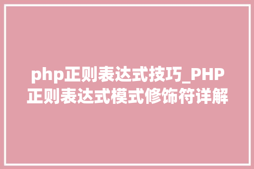 php正则表达式技巧_PHP正则表达式模式修饰符详解