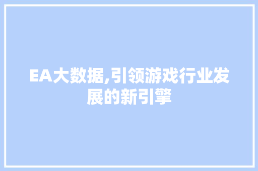EA大数据,引领游戏行业发展的新引擎