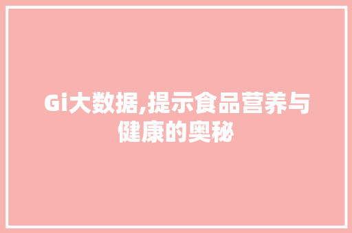 Gi大数据,提示食品营养与健康的奥秘
