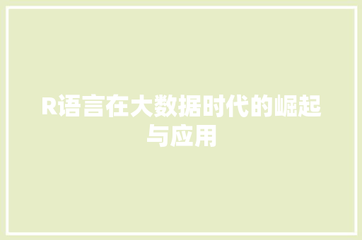 R语言在大数据时代的崛起与应用