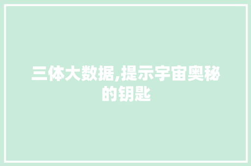 三体大数据,提示宇宙奥秘的钥匙