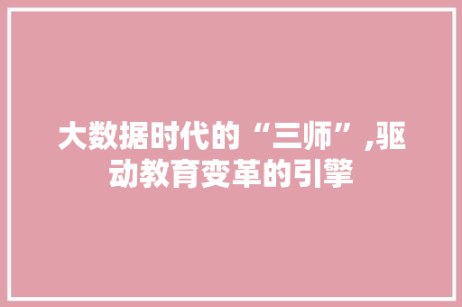 大数据时代的“三师”,驱动教育变革的引擎