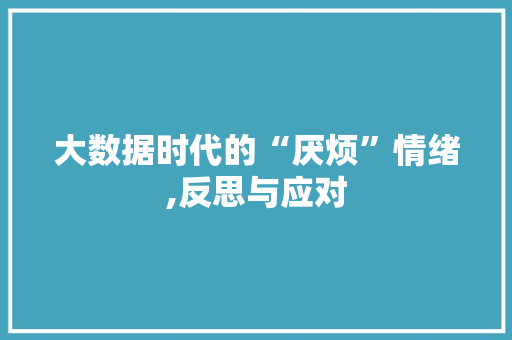 大数据时代的“厌烦”情绪,反思与应对
