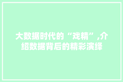 大数据时代的“戏精”,介绍数据背后的精彩演绎