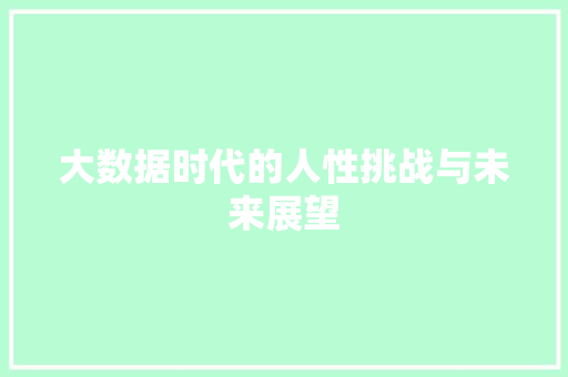 大数据时代的人性挑战与未来展望