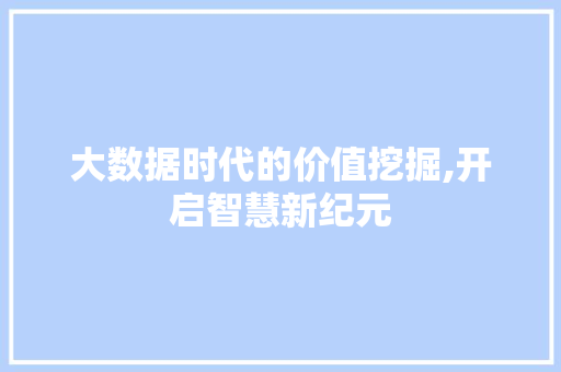 大数据时代的价值挖掘,开启智慧新纪元