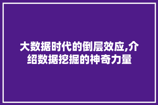 大数据时代的倒层效应,介绍数据挖掘的神奇力量
