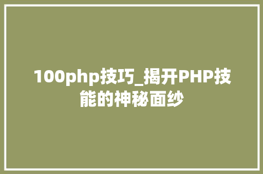 100php技巧_揭开PHP技能的神秘面纱