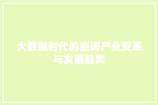 大数据时代的咨询产业变革与发展趋势