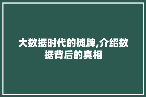 大数据时代的摊牌,介绍数据背后的真相