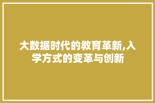 大数据时代的教育革新,入学方式的变革与创新
