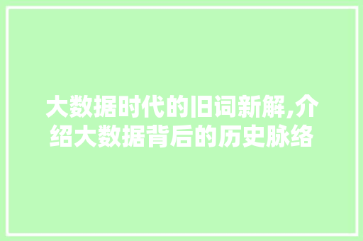 大数据时代的旧词新解,介绍大数据背后的历史脉络