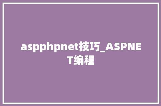 aspphpnet技巧_ASPNET编程