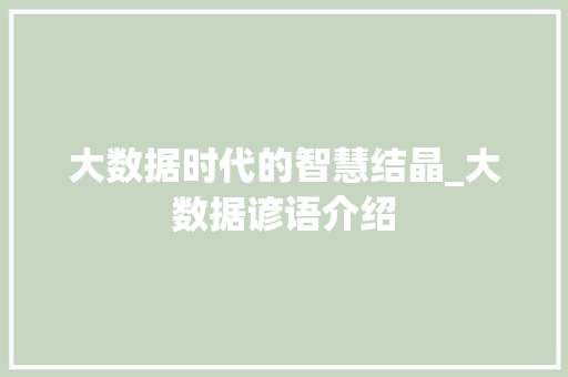 大数据时代的智慧结晶_大数据谚语介绍