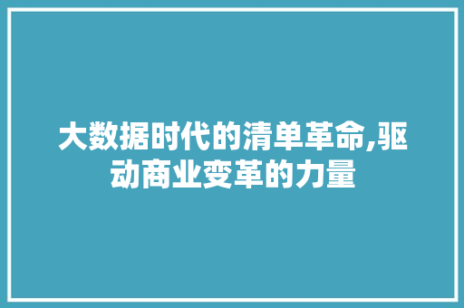 大数据时代的清单革命,驱动商业变革的力量