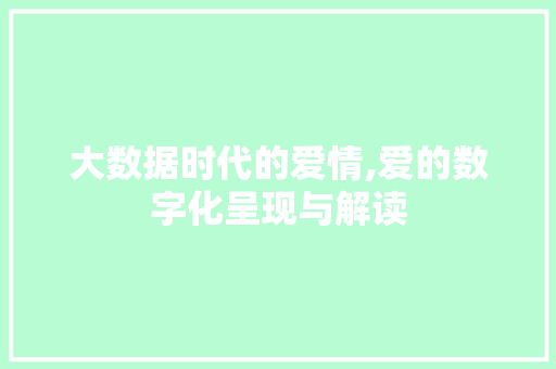 大数据时代的爱情,爱的数字化呈现与解读