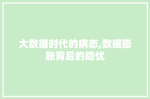 大数据时代的病态,数据膨胀背后的隐忧