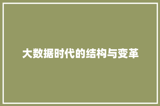 大数据时代的结构与变革