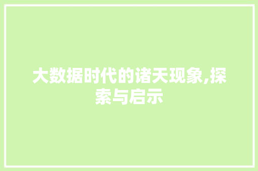 大数据时代的诸天现象,探索与启示