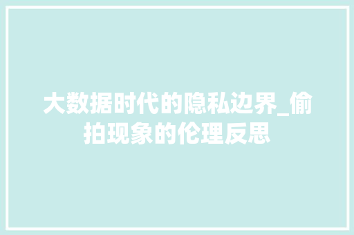 大数据时代的隐私边界_偷拍现象的伦理反思