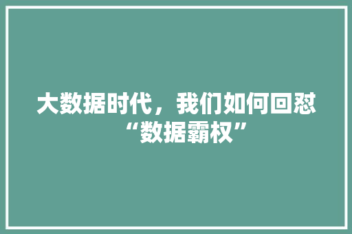 大数据时代，我们如何回怼“数据霸权”