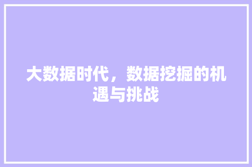 大数据时代，数据挖掘的机遇与挑战