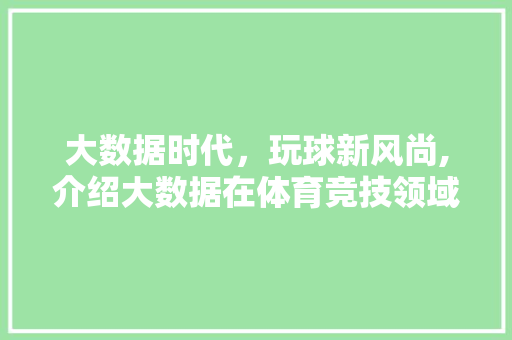 大数据时代，玩球新风尚,介绍大数据在体育竞技领域的应用