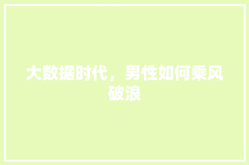大数据时代，男性如何乘风破浪
