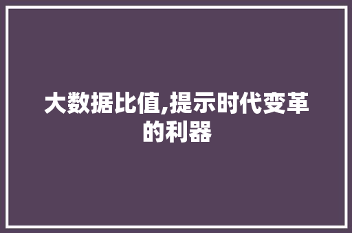 大数据比值,提示时代变革的利器
