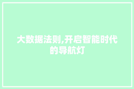 大数据法则,开启智能时代的导航灯