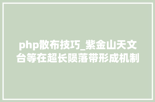 php散布技巧_紫金山天文台等在超长陨落带形成机制研究中取得进展
