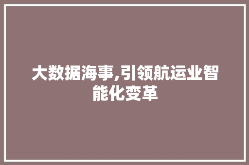 大数据海事,引领航运业智能化变革