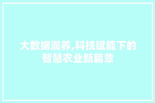 大数据润养,科技赋能下的智慧农业新篇章