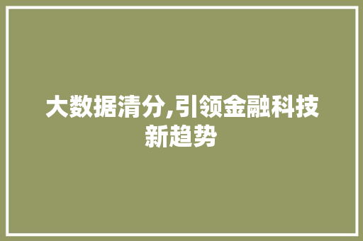 大数据清分,引领金融科技新趋势