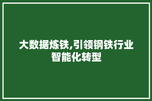 大数据炼铁,引领钢铁行业智能化转型