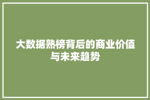 大数据熟榜背后的商业价值与未来趋势