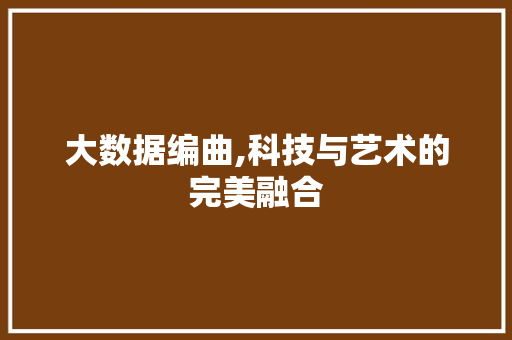 大数据编曲,科技与艺术的完美融合