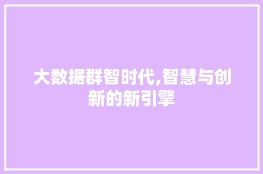 大数据群智时代,智慧与创新的新引擎