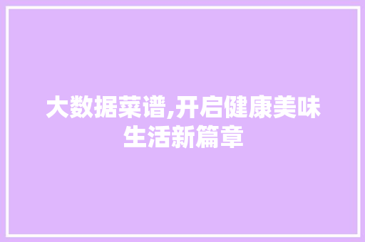 大数据菜谱,开启健康美味生活新篇章