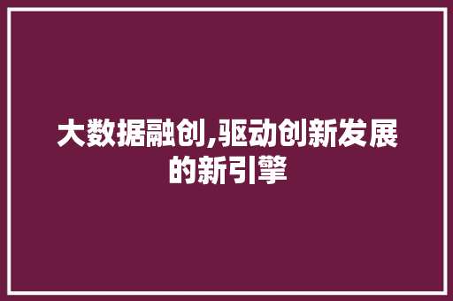 大数据融创,驱动创新发展的新引擎