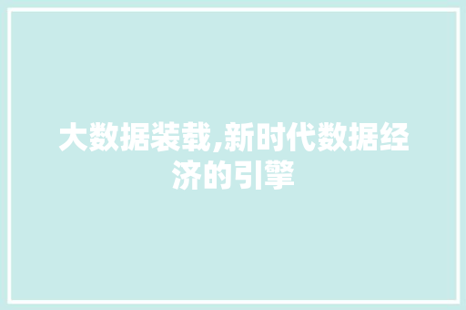 大数据装载,新时代数据经济的引擎