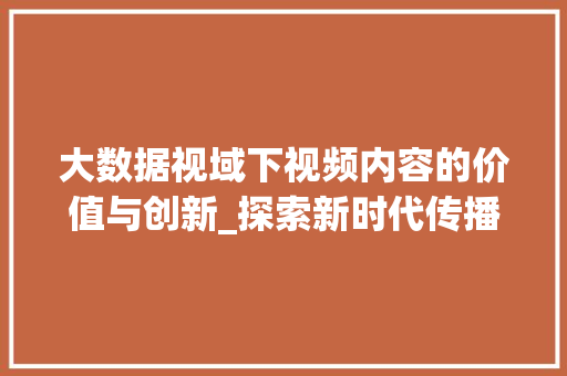 大数据视域下视频内容的价值与创新_探索新时代传播方式