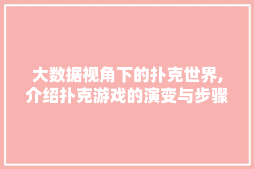 大数据视角下的扑克世界,介绍扑克游戏的演变与步骤