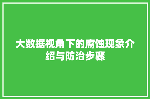 大数据视角下的腐蚀现象介绍与防治步骤