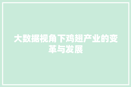 大数据视角下鸡翅产业的变革与发展