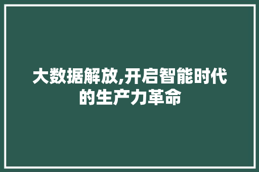 大数据解放,开启智能时代的生产力革命