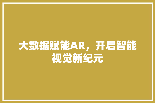 大数据赋能AR，开启智能视觉新纪元