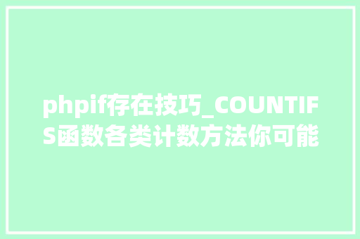 phpif存在技巧_COUNTIFS函数各类计数方法你可能只会个中的一种
