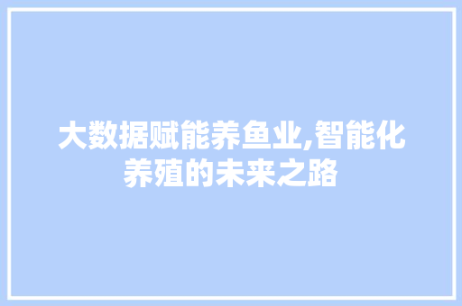 大数据赋能养鱼业,智能化养殖的未来之路