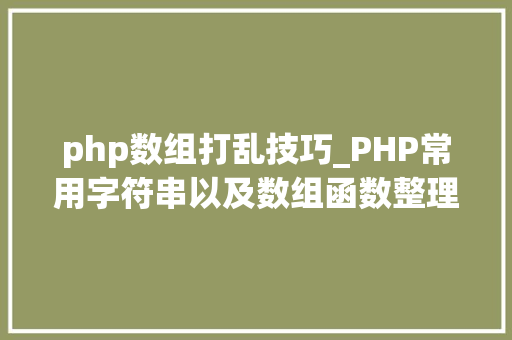 php数组打乱技巧_PHP常用字符串以及数组函数整理